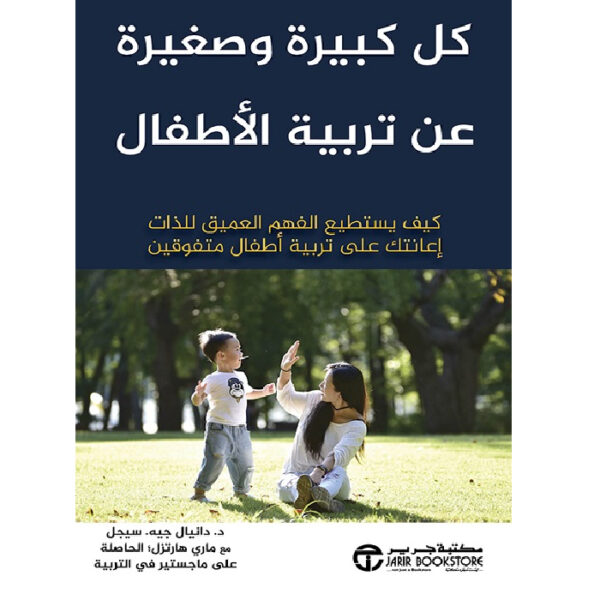 كل صغيرة و كبيرة عن تربية الأطفال
