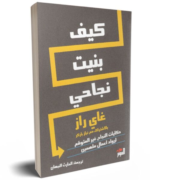 كيف بنيت نجاحي
