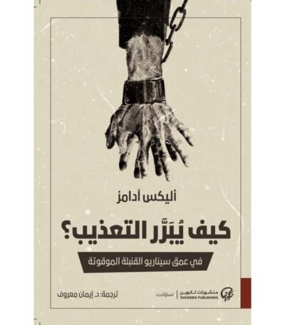 كيف يبرر التعذيب