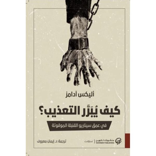 كيف يبرر التعذيب
