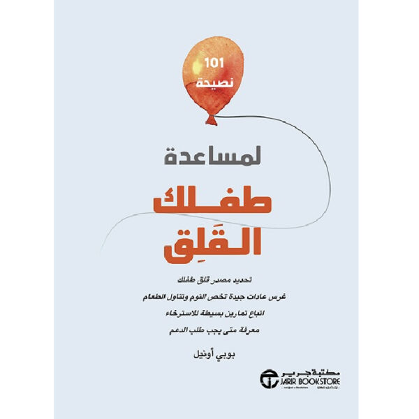 101 نصيحة لمساعدة طفلك القلق