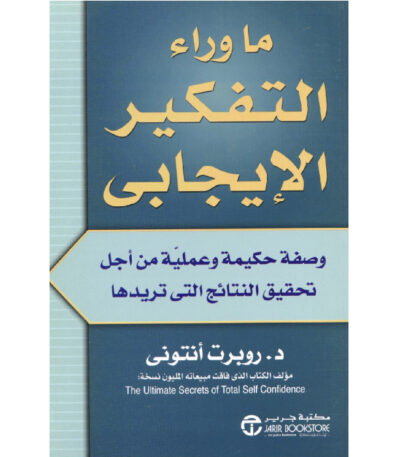 ما وراء التفكير الإيجابي