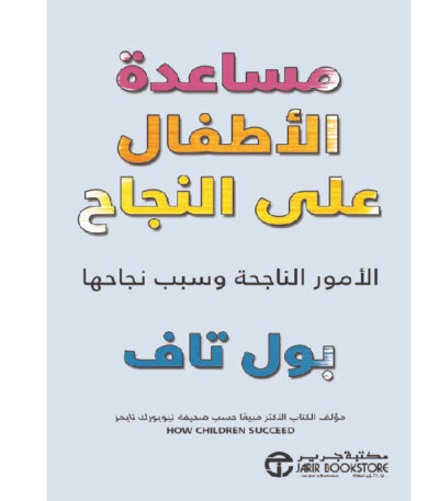 مساعدة الأطفال على النجاح