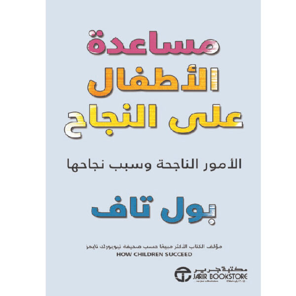 مساعدة الأطفال على النجاح