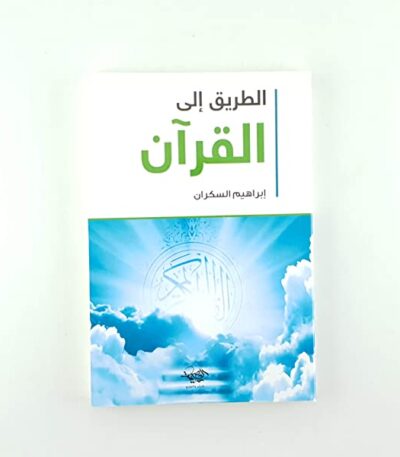الطريق إلى القرآن