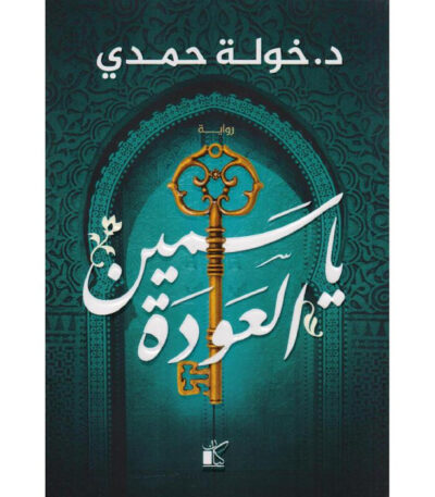 ياسمين العودة