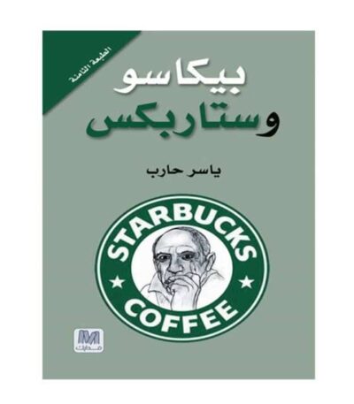بيكاسو وستاربكس