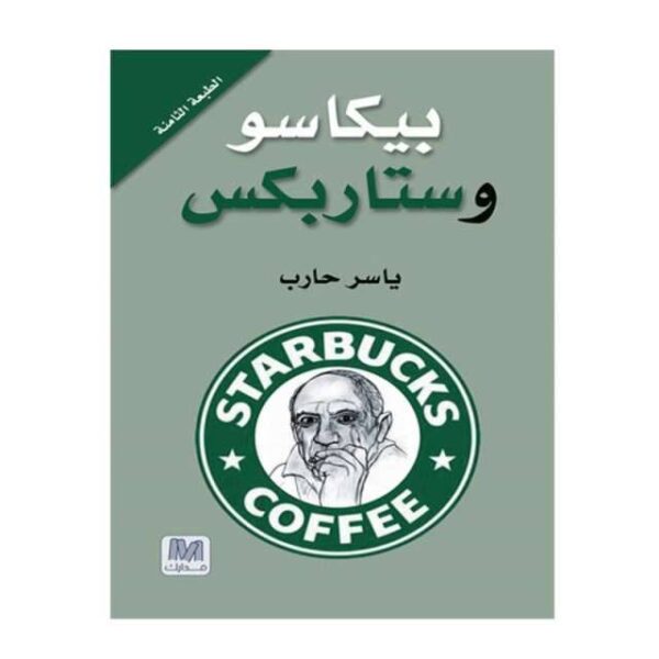 بيكاسو وستاربكس