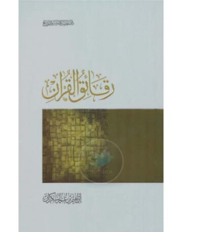 رقائق القرآن