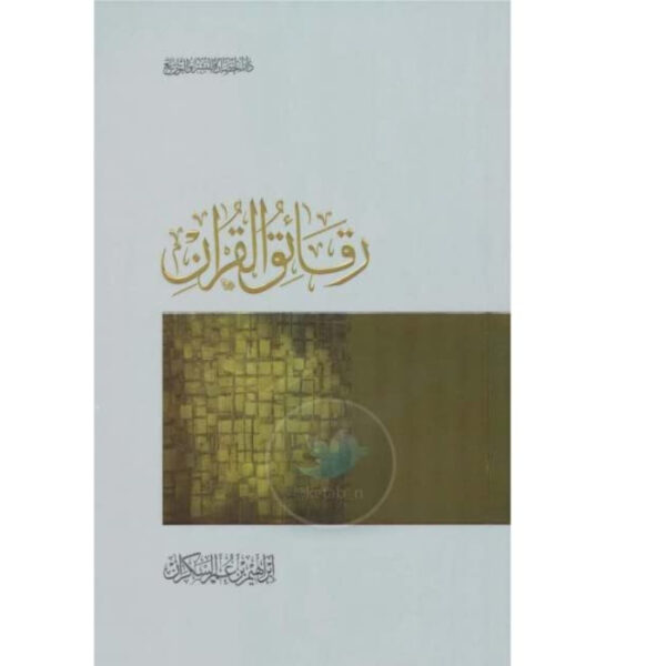 رقائق القرآن