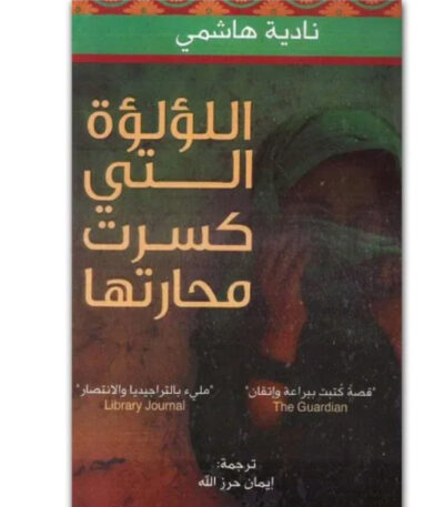 اللؤلؤة التي كسرت محارتها