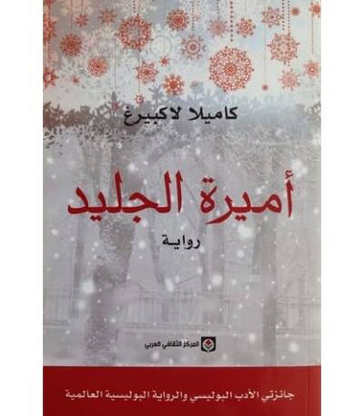 أميرة الجليد