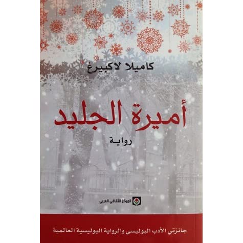 أميرة الجليد أميرة الجليد