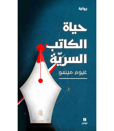 حياة الكاتب السرية