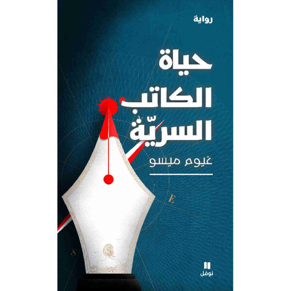 حياة الكاتب السرية