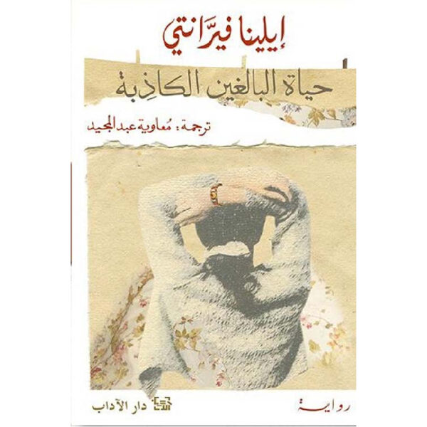 حياة البالغين الكاذبة
