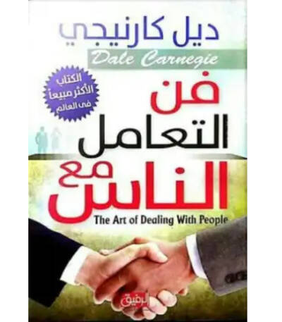 فن التعامل مع الناس