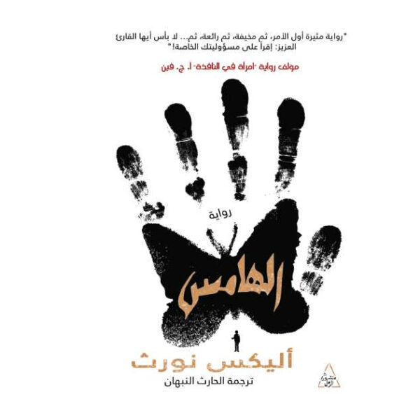 الهامس