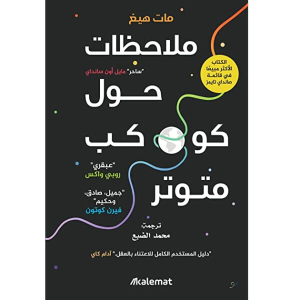 ملاحظات حول كوكب متوتر