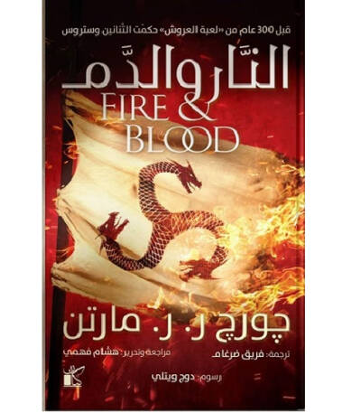 النار والدم