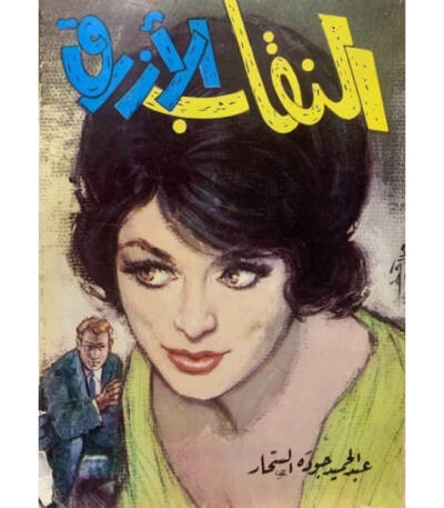 النقاب الأزرق