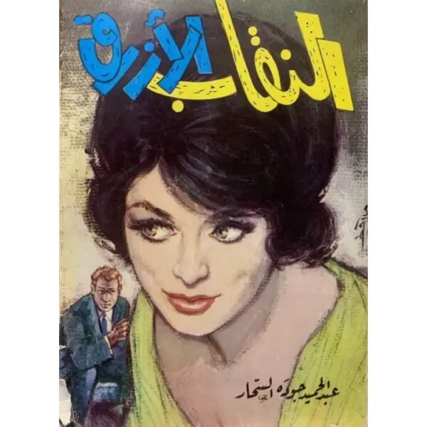 النقاب الأزرق