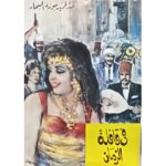 في قافلة الزمان