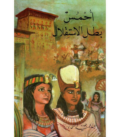 أحمس بطل الاستقلال