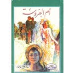 أم العروسة