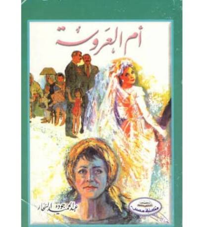 أم العروسة