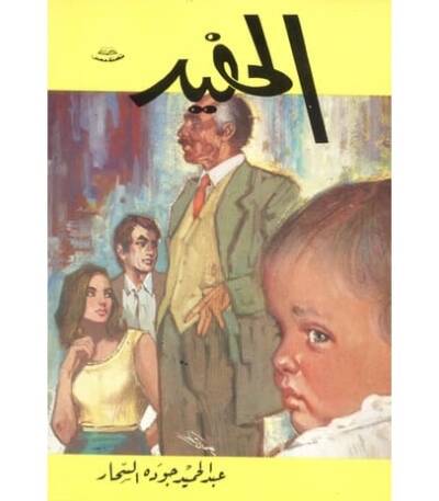 الحفيد