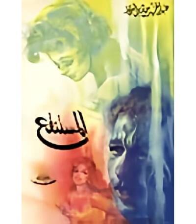 المستنقع