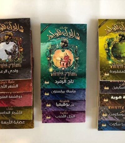 كتب مغامرات شيرلوك هولمز