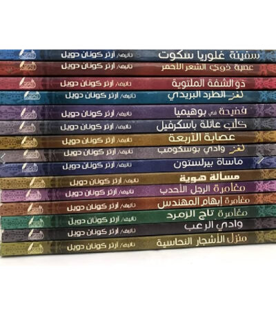 كتب مغامرات شيرلوك هولمز