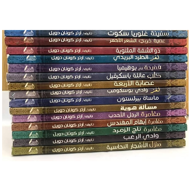 كتب مغامرات شيرلوك هولمز كتب مغامرات شيرلوك هولمز