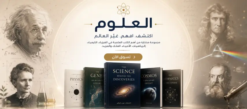 العلوم