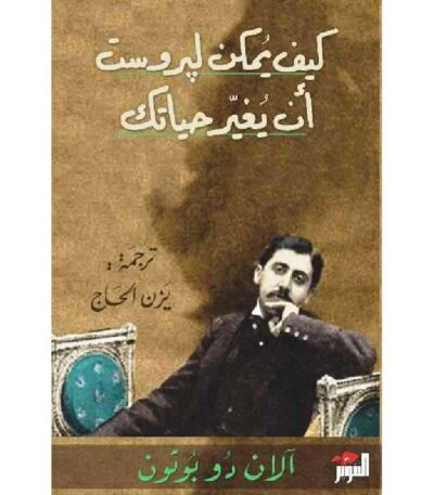 كيف يمكن لبروست أن يغير حياتك