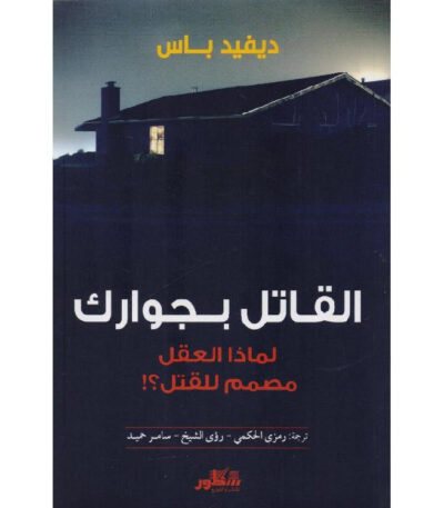 القاتل بجوارك