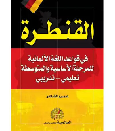 القنطرة في قواعد اللغة الألمانية