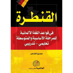 القنطرة في قواعد اللغة الألمانية