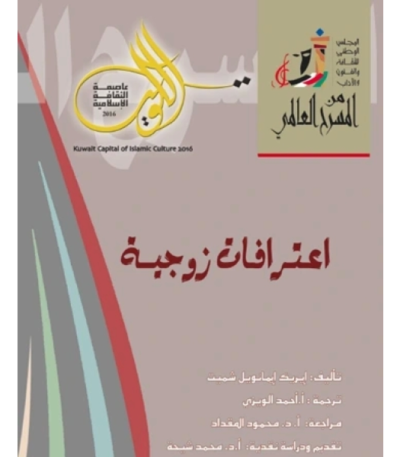 اعترافات زوجية