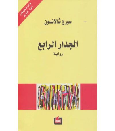 الجدار الرابع
