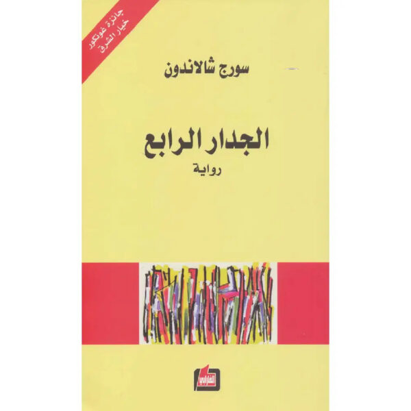 الجدار الرابع