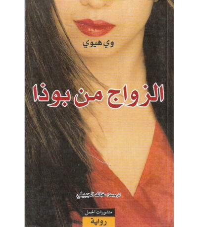 الزواج من بوذا