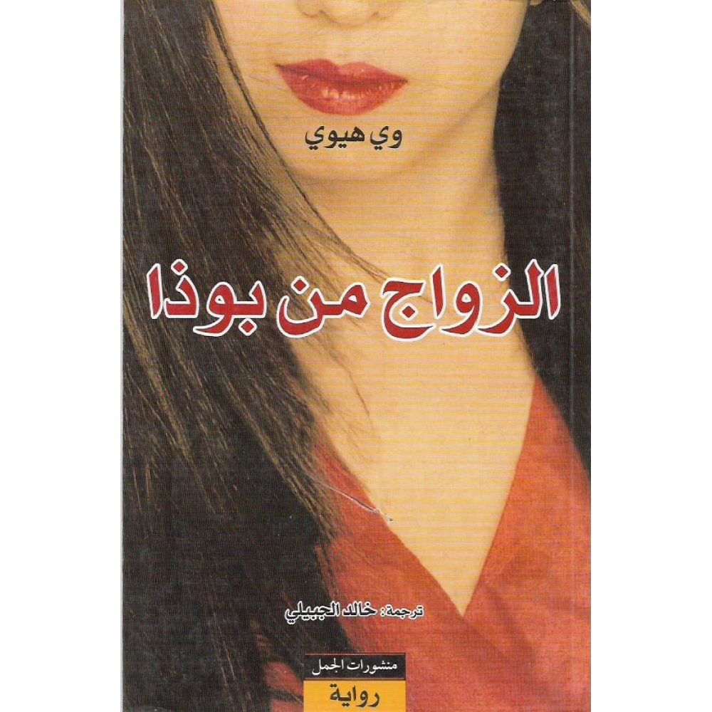 الزواج من بوذا الزواج من بوذا