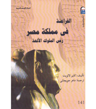 الفراعنة في مملكة مصر زمن الملوك الآلهة