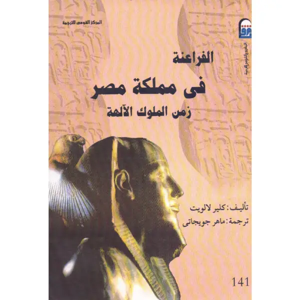 الفراعنة في مملكة مصر زمن الملوك الآلهة