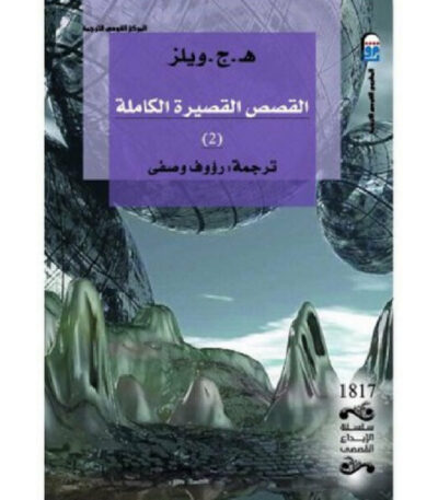 القصة القصيرة الكاملة الجزء الثاني