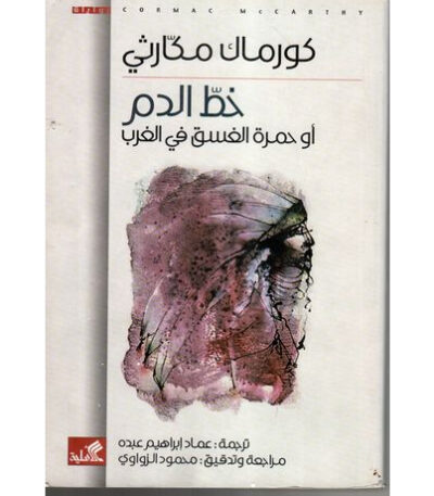 خط الدم أو حمرة الغسق في الغرب