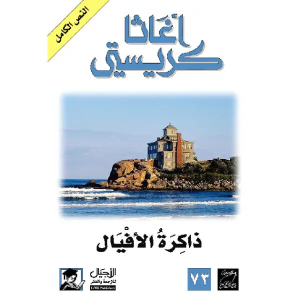 ذاكرة الأفيال